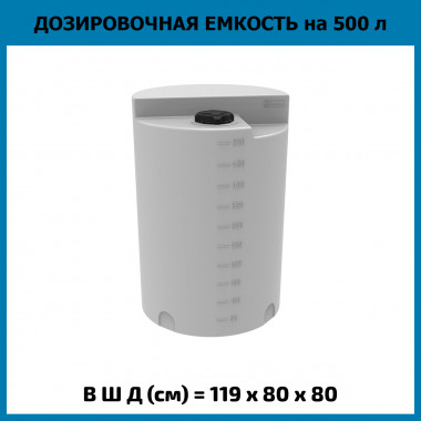 Емкость дозировочная на 500 литров (ЭкоПром)