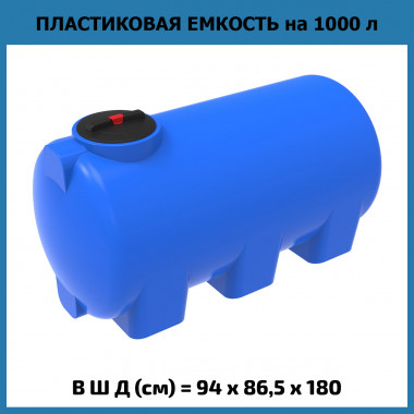 Горизонтальная емкость для воды H 1000 л (ЭкоПром)