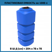 Емкость L 1000л