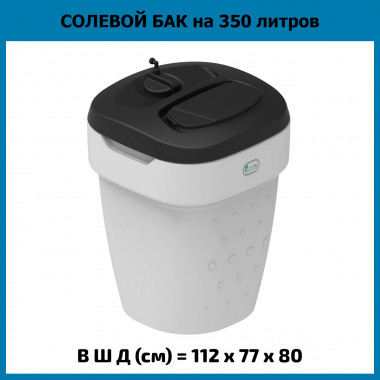 Солевой бак 350 литров белый