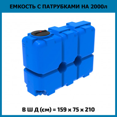 Емкость со шкалой и патрубками 100мм ST 2000 л
