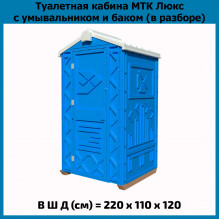 Мобильная туалетная кабина "Эко Люкс" в разборе синяя Мобильная туалетная кабина "Эко Люкс" в разборе синяя