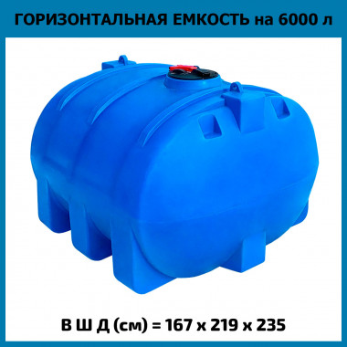Емкость из пластика горизонтальная на 6000л