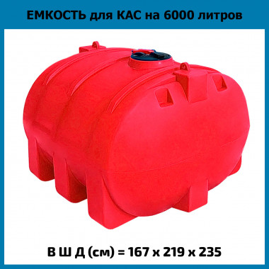 Емкость из пластика горизонтальная на 6000л для КАС