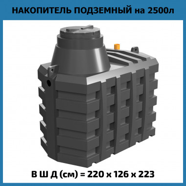 Пластиковая подземная емкость Стандарт на 2,5 куба (м3)