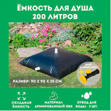 Складной бак для душа на 200 л Складной бак для душа на 200 л