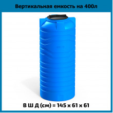 Емкость N 400л Емкость N 400л