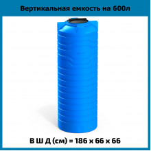 Емкость N 600л Емкость N 600л