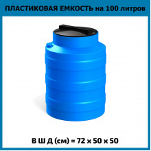 Емкость V 100л Емкость V 100л