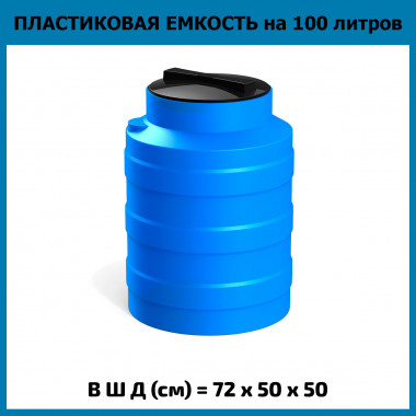 Цилиндрическая емкость V на 100л